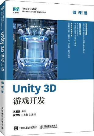Unity 3D 游戏开发（微课版）