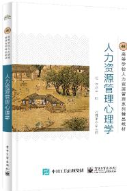 人力资源管理心理学