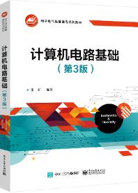 计算机电路基础(第3版)