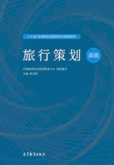 旅行策划（高级）