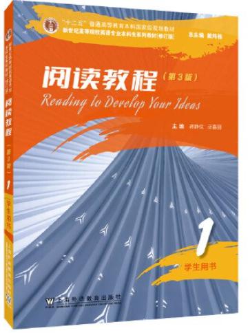 阅读教程1第3版） 1 学生用书