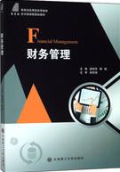 财务管理