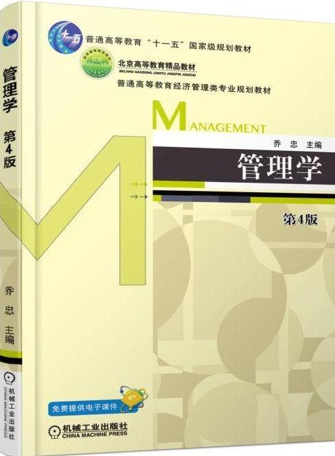 管理学第四版