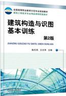 建筑构造与识图基本训练第二版