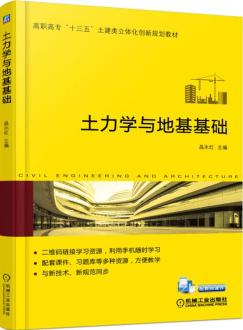 土力学与地基基础
