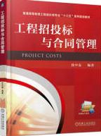工程招投标与合同管理