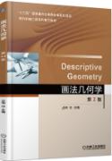画法几何学第二版
