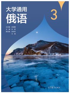 大学通用俄语3
