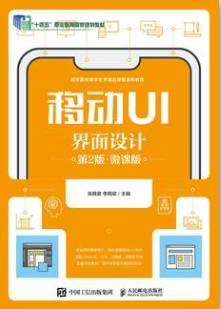 移动UI界面设计(第2版)(微课版)