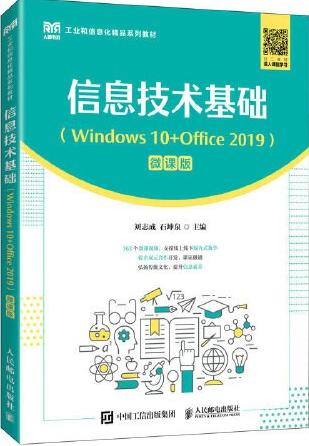 信息技术基础（Windows 10+Office 2019）（微课版）