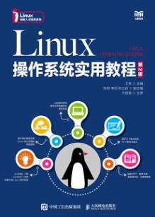 Linux操作系统实用教程（第2版）