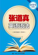 张道真英语语法