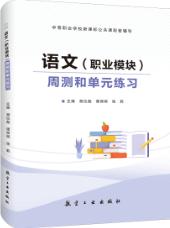 语文（职业模块）周测和单元练习［高教新课标］