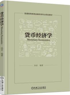 货币经济学