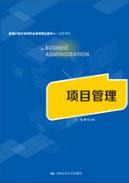项目管理