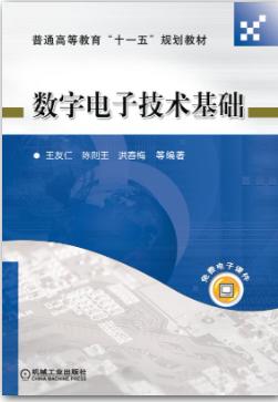 数字电子技术基础