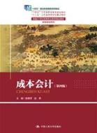 成本会计（第四版）