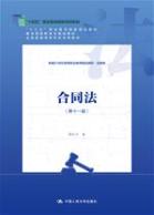 合同法(第十一版)