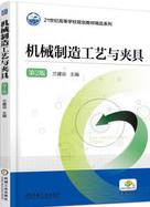 机械制造工艺与夹具第二版