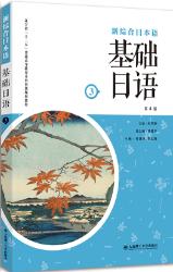  基础日语（第3册）（第4版）