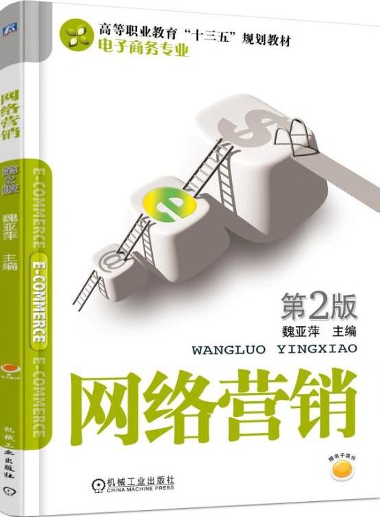 网络营销第二版