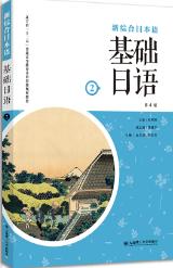基础日语（第2册）（第4版）