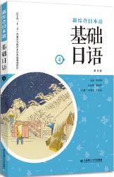  基础日语（第4册）（第4版）