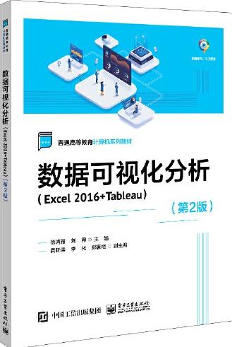 数据可视化分析（Excel 2016+Tableau）（第2版）