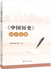 《中国历史》同步检测［高教新课标］（双色）