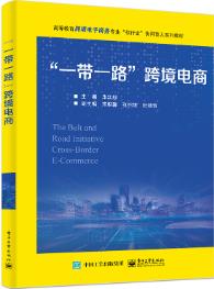 一带一路跨境电商