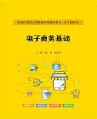 电子商务基础