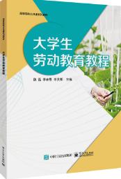 大学生劳动教育教程