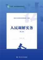 人民调解实务（第二版）