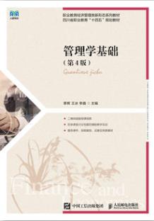 管理学基础（第4版）