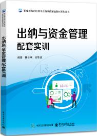 出纳与资金管理配套实训