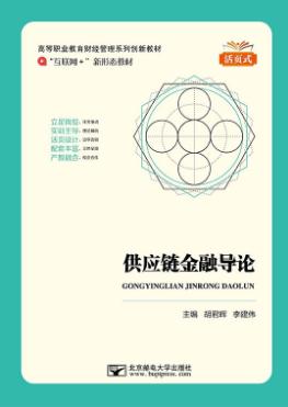 供应链金融导论