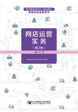 网店运营实务第二版