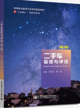 二手车鉴定与评估  第2版
