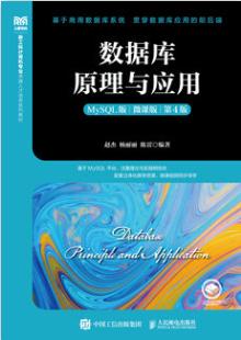 数据库原理与应用（MySQL 微课版 第4版）