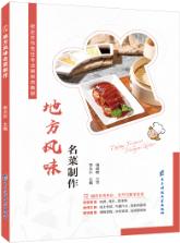 地方风味名菜制作