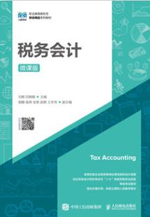 税务会计（微课版）