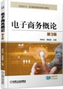 电子商务概论第三版