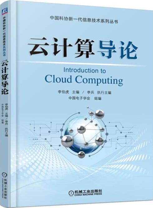 云计算导论