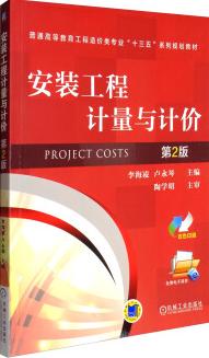 安装工程计量与计价第二版