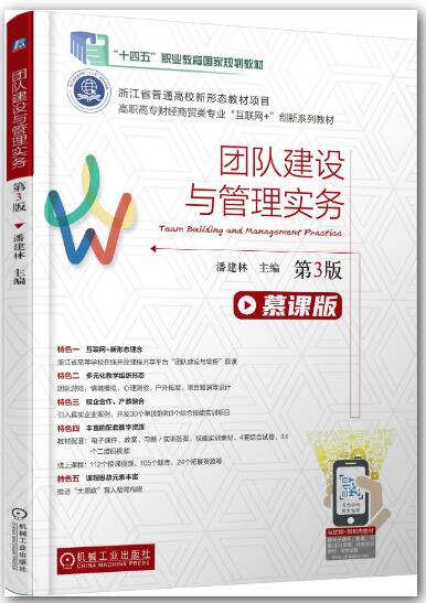 团队建设与管理实务（第3版）