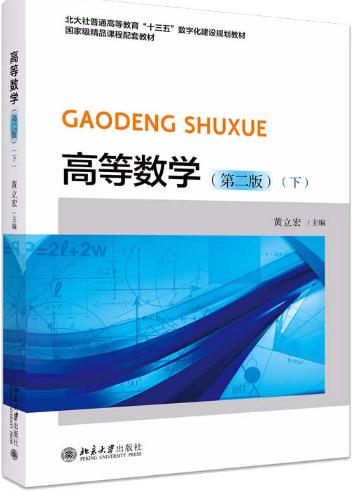 高等数学（第二版）（下）