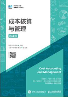 成本核算与管理（慕课版）