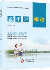老年学概论（双色）（含微课）