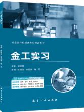 金工实习[赠实习工单]（双色）（含微课）