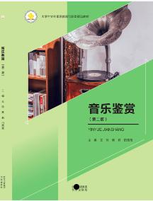 音乐鉴赏（第二版）